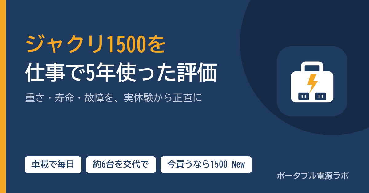 ジャクリ1500を仕事で5年使った評価